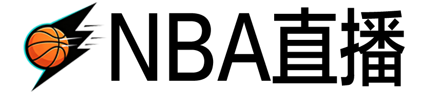 NBA直播